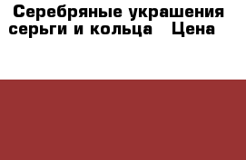 Серебряные украшения серьги и кольца › Цена ­ 2 000 - Московская обл., Москва г. Одежда, обувь и аксессуары » Аксессуары   . Московская обл.
